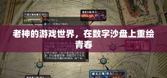 數(shù)字沙盤上的青春重繪，老神的游戲世界