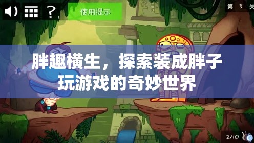 胖趣橫生，解鎖裝成胖子玩游戲的奇妙世界