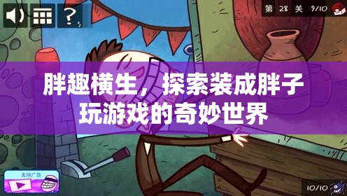 胖趣橫生，解鎖裝成胖子玩游戲的奇妙世界