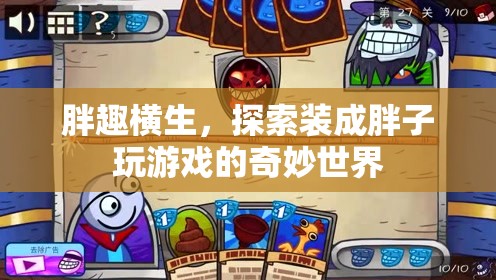 胖趣橫生，解鎖裝成胖子玩游戲的奇妙世界