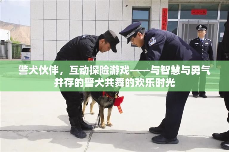 警犬伙伴，智慧與勇氣的互動探險游戲