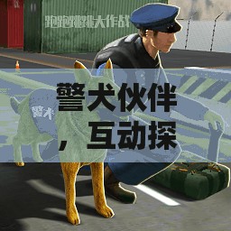 警犬伙伴，智慧與勇氣的互動探險游戲