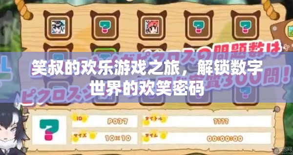 笑叔的數(shù)字世界歡樂密碼，解鎖游戲之旅的歡笑之旅