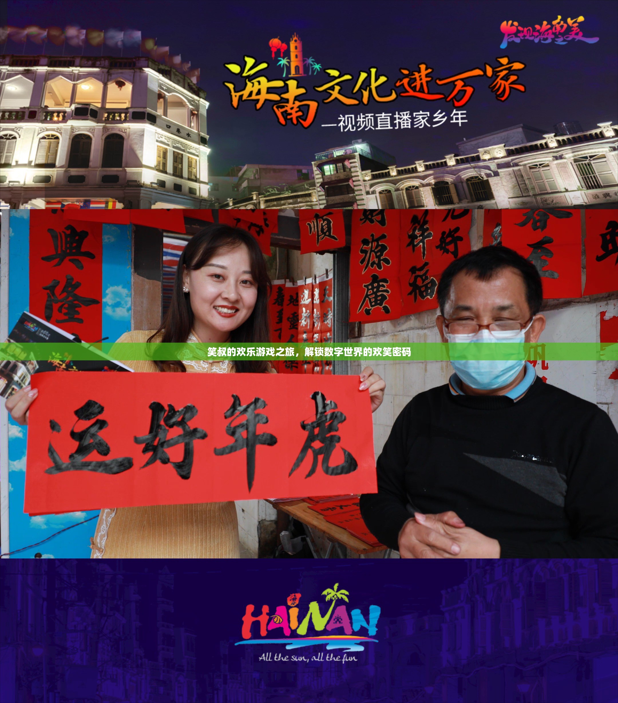 笑叔的數(shù)字世界歡樂密碼，解鎖游戲之旅的歡笑之旅