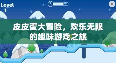 皮皮蛋大冒險，歡樂無限的趣味游戲之旅