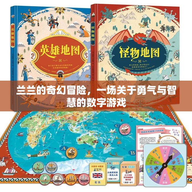 蘭蘭的數(shù)字冒險(xiǎn)，勇氣與智慧的數(shù)字游戲之旅
