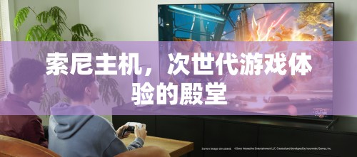 次世代游戲殿堂，索尼主機(jī)的極致體驗(yàn)