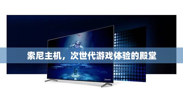 次世代游戲殿堂，索尼主機(jī)的極致體驗(yàn)