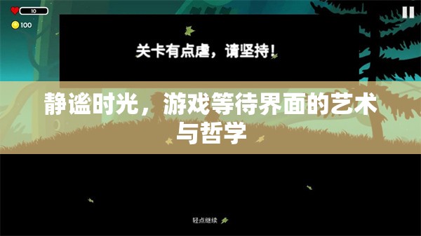靜謐時(shí)光，游戲等待界面的藝術(shù)與哲學(xué)探索