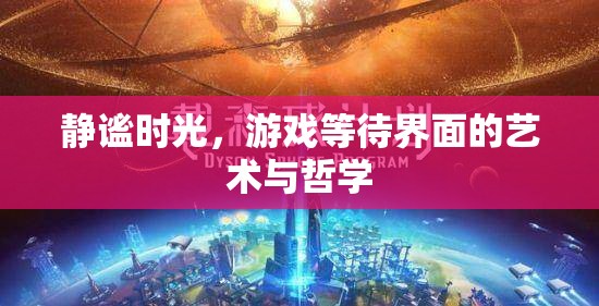 靜謐時(shí)光，游戲等待界面的藝術(shù)與哲學(xué)探索