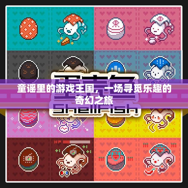 童謠里的游戲王國(guó)，一場(chǎng)尋覓樂趣的奇幻之旅