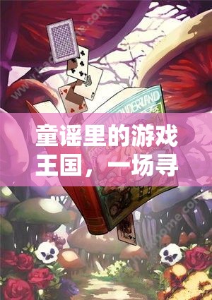 童謠里的游戲王國(guó)，一場(chǎng)尋覓樂趣的奇幻之旅