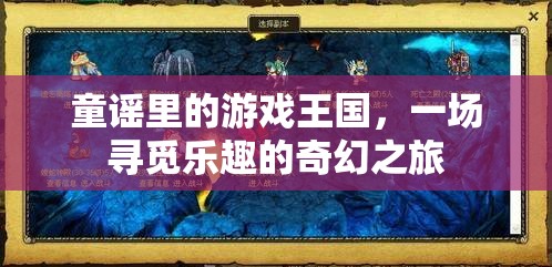 童謠里的游戲王國(guó)，一場(chǎng)尋覓樂趣的奇幻之旅