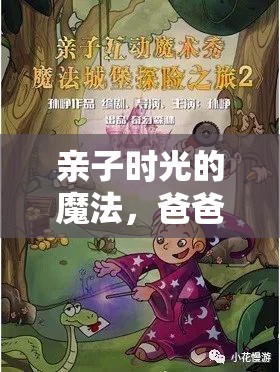 親子時光的魔法，爸爸與她的歡樂游戲之旅