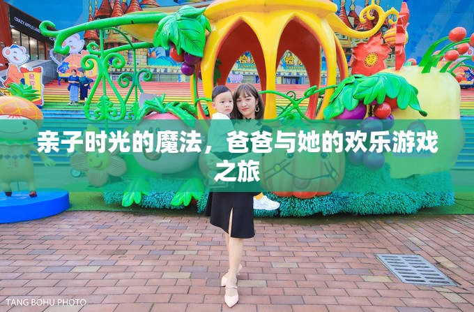 親子時光的魔法，爸爸與她的歡樂游戲之旅