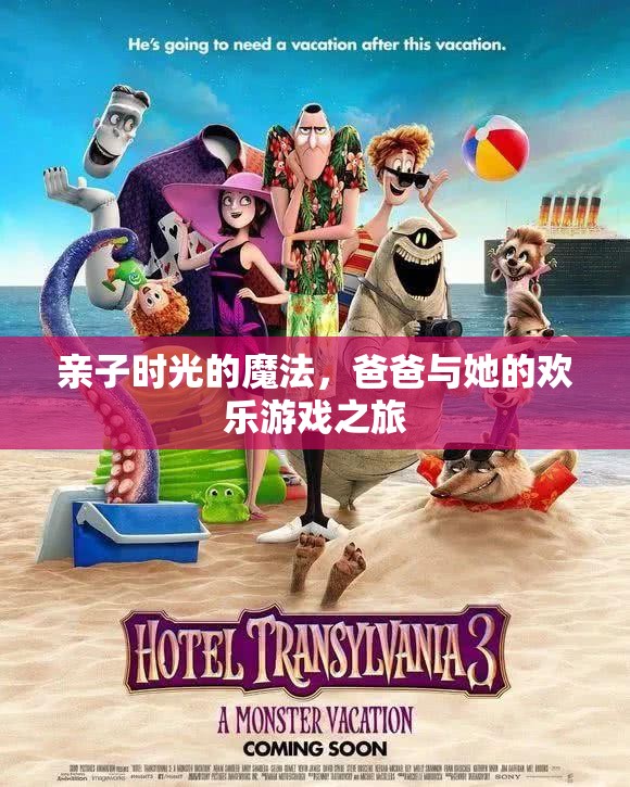 親子時光的魔法，爸爸與她的歡樂游戲之旅