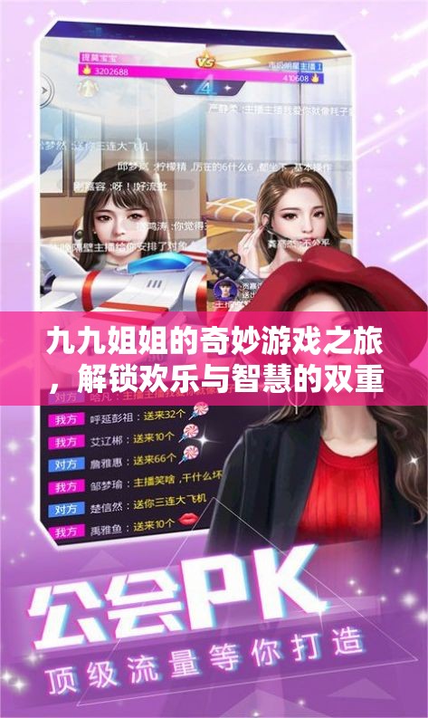 九九姐姐的奇妙游戲之旅，解鎖歡樂與智慧的雙重盛宴
