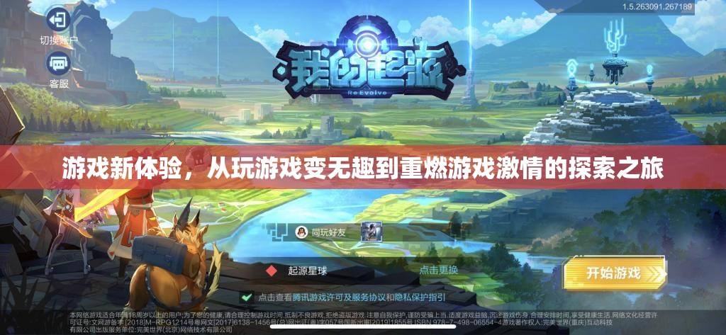 從無趣到激情，解鎖游戲新體驗的探索之旅
