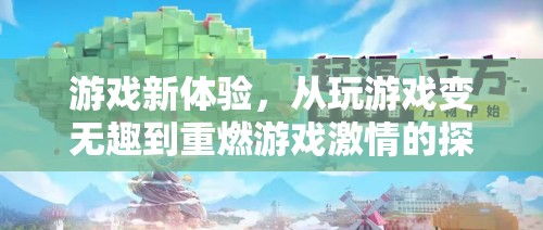 從無趣到激情，解鎖游戲新體驗的探索之旅