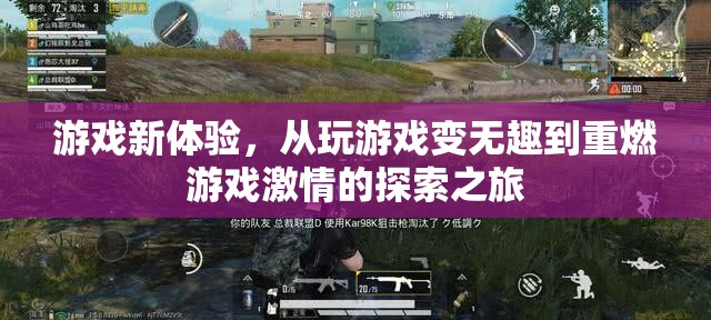 從無趣到激情，解鎖游戲新體驗的探索之旅