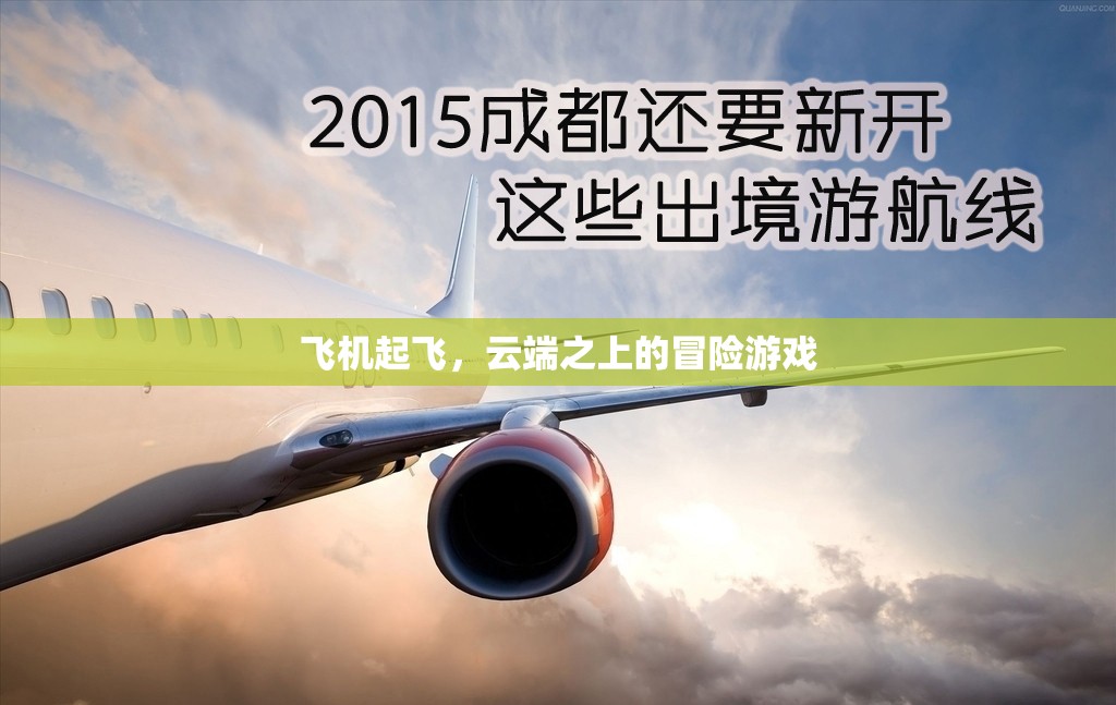 云端之上的冒險(xiǎn)，飛機(jī)起飛之旅