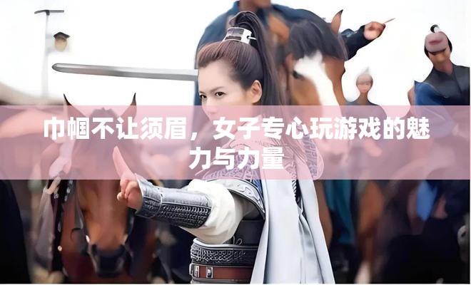 巾幗游戲高手，女性玩家專注與力量的魅力