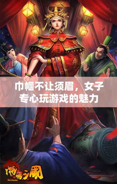 巾幗游戲高手，女性玩家專注與力量的魅力