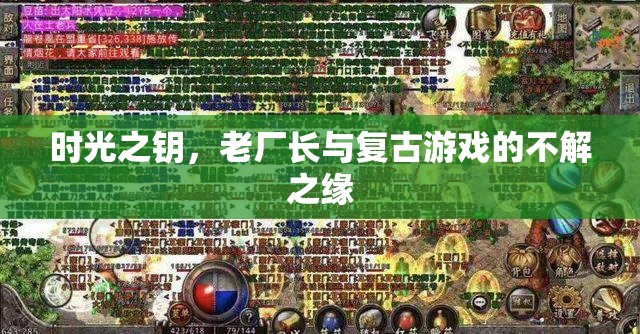 時光之鑰，老廠長與復(fù)古游戲的不解之緣