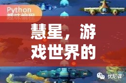 慧星，游戲世界的探索者與創(chuàng)造者