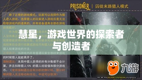 慧星，游戲世界的探索者與創(chuàng)造者