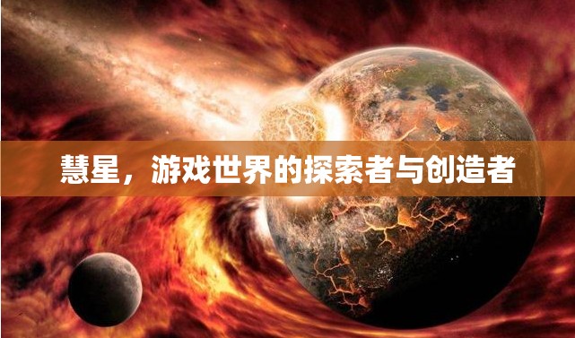 慧星，游戲世界的探索者與創(chuàng)造者