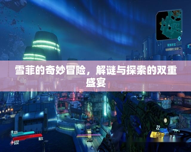 雪菲的奇幻解謎之旅，雙重盛宴的冒險探索