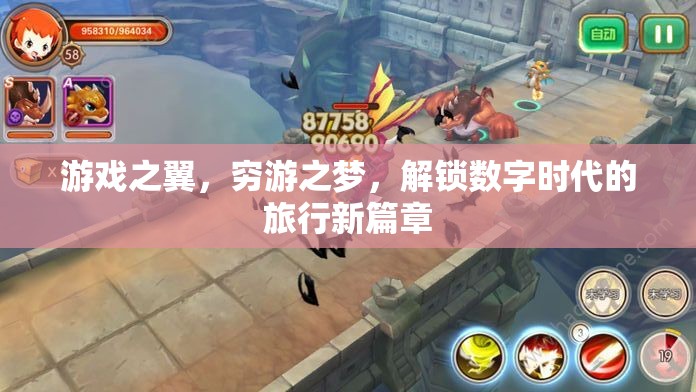 游戲之翼，窮游之夢(mèng)，解鎖數(shù)字時(shí)代的旅行新篇章