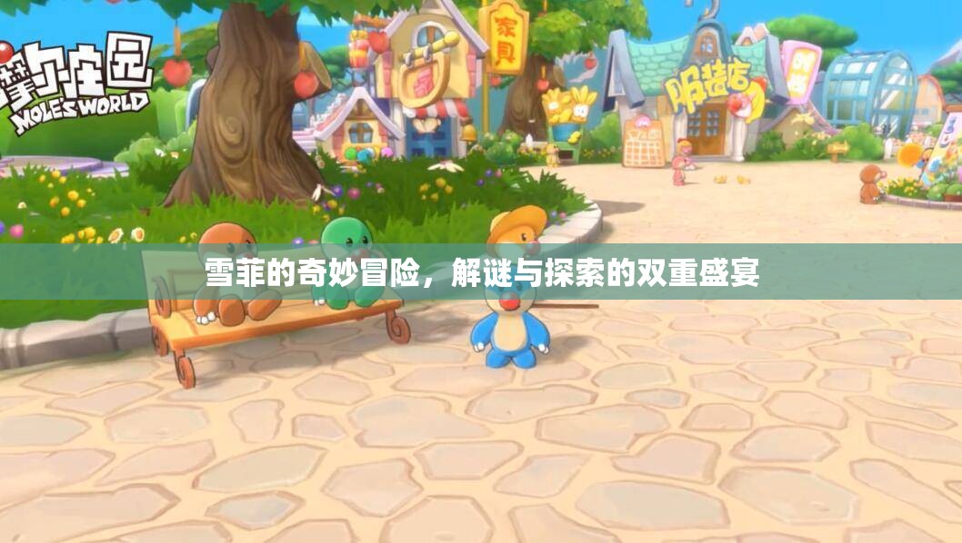 雪菲的奇幻解謎之旅，雙重盛宴的冒險探索