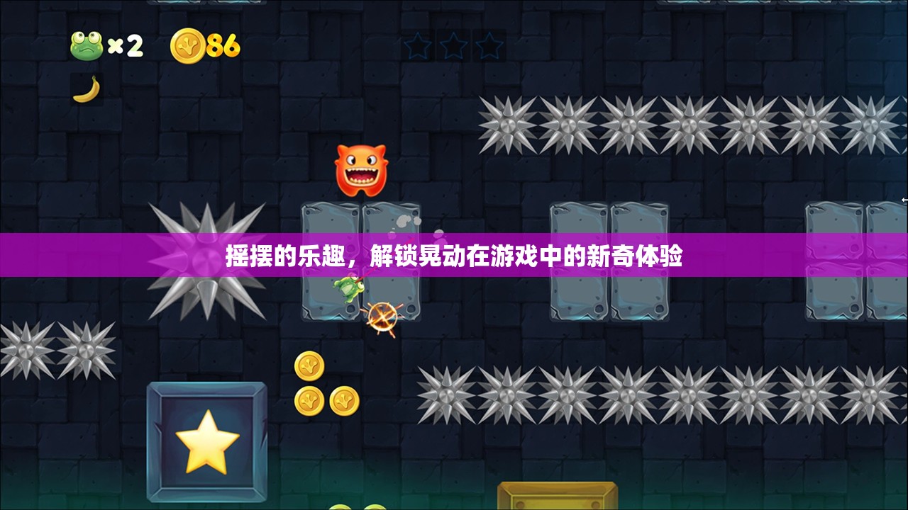 解鎖游戲新奇體驗(yàn)，搖擺的樂(lè)趣