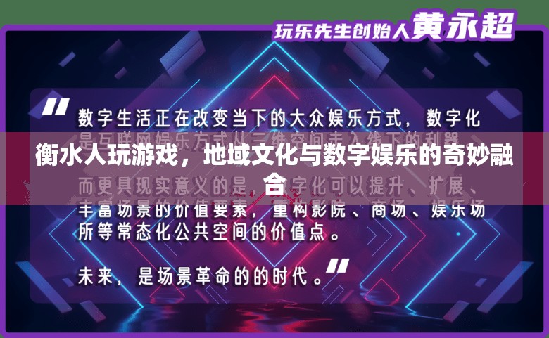 衡水人游戲，地域文化與數(shù)字娛樂的奇妙碰撞