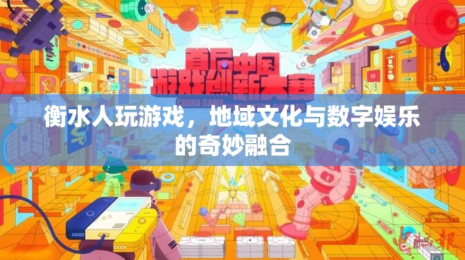 衡水人游戲，地域文化與數(shù)字娛樂的奇妙碰撞