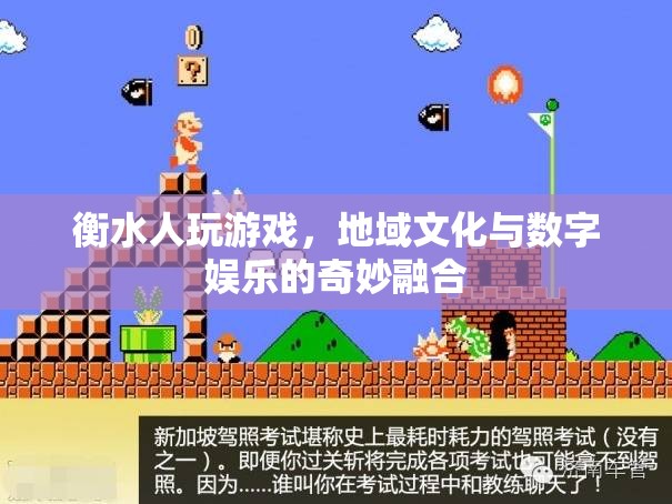 衡水人游戲，地域文化與數(shù)字娛樂的奇妙碰撞