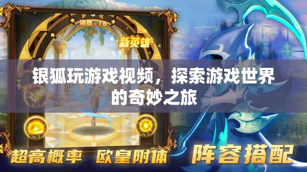 銀狐的奇幻游戲之旅，解鎖游戲世界的無限可能