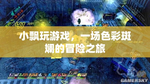 小飄的奇幻冒險，一場色彩斑斕的旅程