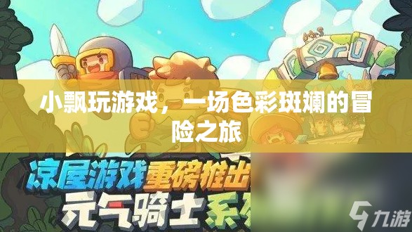 小飄的奇幻冒險，一場色彩斑斕的旅程