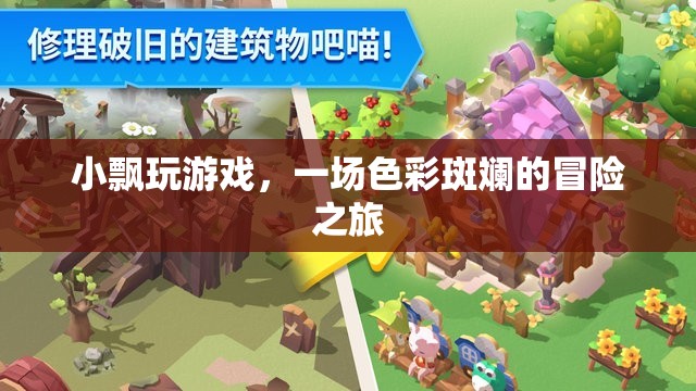 小飄的奇幻冒險，一場色彩斑斕的旅程