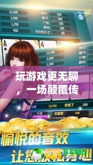 顛覆傳統(tǒng)，創(chuàng)意解壓游戲，讓游戲不再無聊