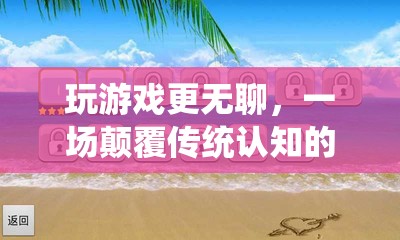 顛覆傳統(tǒng)，創(chuàng)意解壓游戲，讓游戲不再無聊