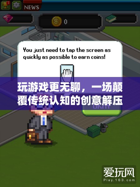 顛覆傳統(tǒng)，創(chuàng)意解壓游戲，讓游戲不再無聊