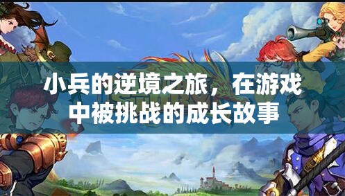 小兵的逆境之旅，游戲中的成長(zhǎng)與挑戰(zhàn)