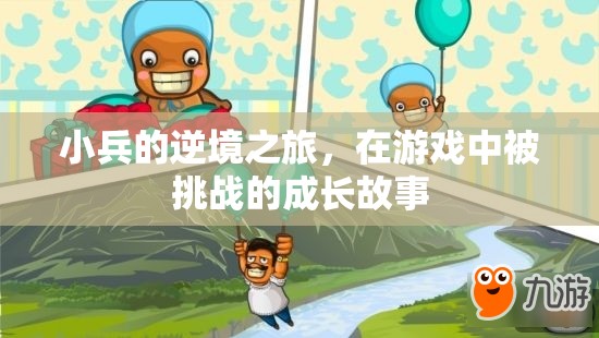 小兵的逆境之旅，游戲中的成長(zhǎng)與挑戰(zhàn)