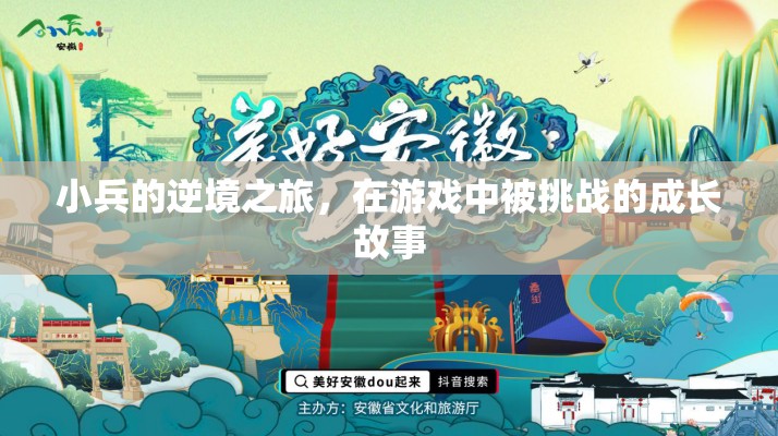 小兵的逆境之旅，游戲中的成長(zhǎng)與挑戰(zhàn)