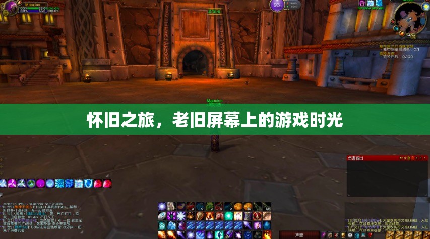 懷舊之旅，老舊屏幕上的游戲時光