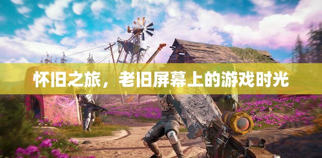 懷舊之旅，老舊屏幕上的游戲時光
